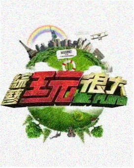 一起造房子 改造综艺推荐
